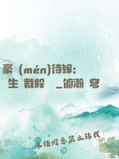 豪門(mén)待嫁：雙生總裁躲貓貓