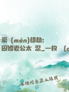豪門(mén)情劫：囚婚老公太殘忍