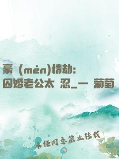 豪門(mén)情劫：囚婚老公太殘忍
