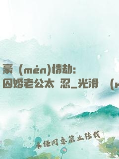 豪門(mén)情劫：囚婚老公太殘忍