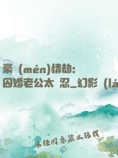 豪門(mén)情劫：囚婚老公太殘忍