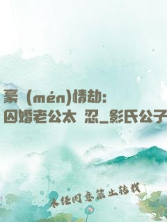 豪門(mén)情劫：囚婚老公太殘忍
