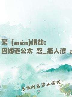 豪門(mén)情劫：囚婚老公太殘忍