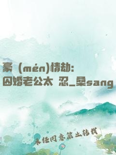 豪門(mén)情劫：囚婚老公太殘忍