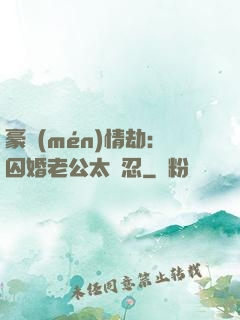 豪門(mén)情劫：囚婚老公太殘忍