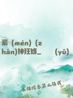 豪門(mén)戰(zhàn)神狂婿
