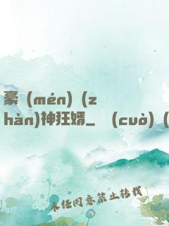 豪門(mén)戰(zhàn)神狂婿