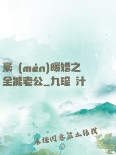 豪門(mén)暖婚之全能老公