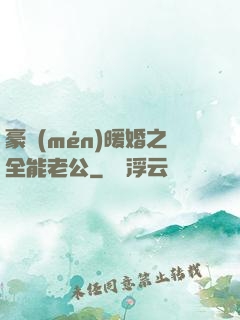 豪門(mén)暖婚之全能老公
