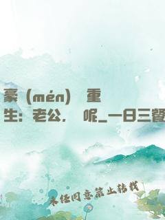 豪門(mén)棄婦重生：老公，臉呢