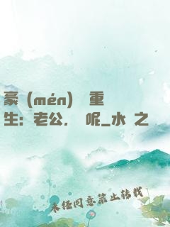 豪門(mén)棄婦重生：老公，臉呢