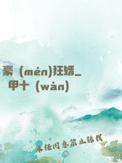 豪門(mén)狂婿