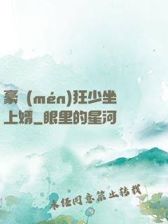 豪門(mén)狂少坐上婿