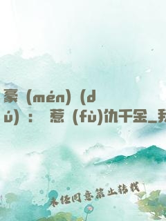 豪門(mén)獨(dú)寵：別惹復(fù)仇千金
