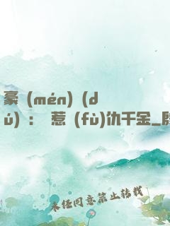 豪門(mén)獨(dú)寵：別惹復(fù)仇千金