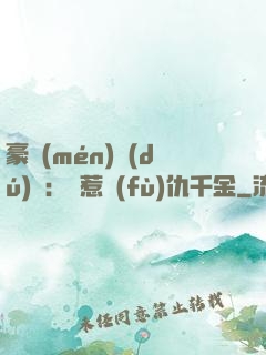 豪門(mén)獨(dú)寵：別惹復(fù)仇千金
