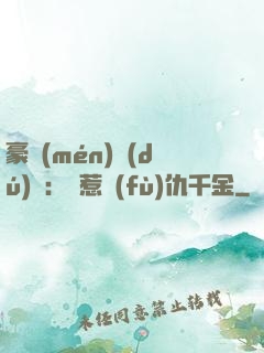 豪門(mén)獨(dú)寵：別惹復(fù)仇千金