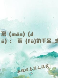 豪門(mén)獨(dú)寵：別惹復(fù)仇千金
