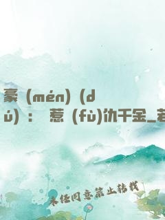 豪門(mén)獨(dú)寵：別惹復(fù)仇千金