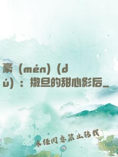 豪門(mén)獨(dú)寵：撒旦的甜心影后