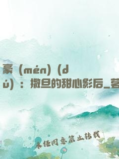 豪門(mén)獨(dú)寵：撒旦的甜心影后