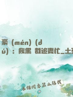 豪門(mén)獨(dú)寵：腹黑總裁追妻忙