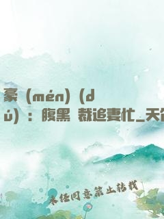豪門(mén)獨(dú)寵：腹黑總裁追妻忙