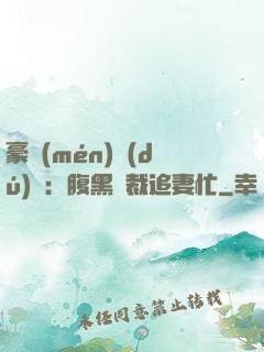豪門(mén)獨(dú)寵：腹黑總裁追妻忙