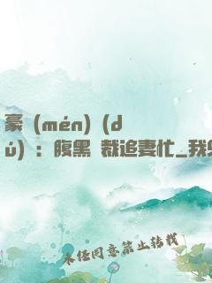 豪門(mén)獨(dú)寵：腹黑總裁追妻忙