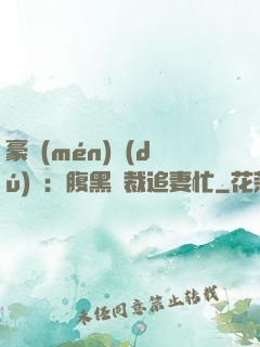 豪門(mén)獨(dú)寵：腹黑總裁追妻忙