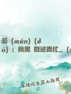 豪門(mén)獨(dú)寵：腹黑總裁追妻忙