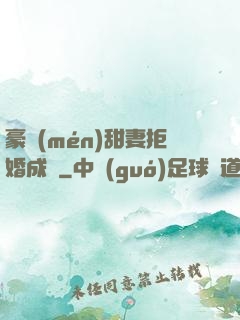 豪門(mén)甜妻拒婚成癮