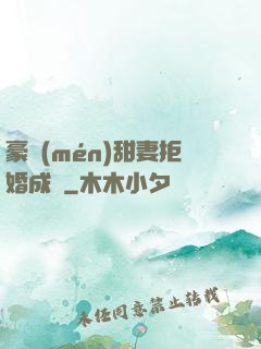 豪門(mén)甜妻拒婚成癮