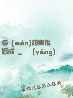 豪門(mén)甜妻拒婚成癮