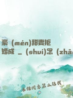 豪門(mén)甜妻拒婚成癮