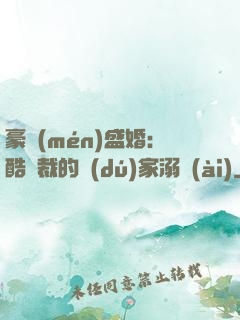 豪門(mén)盛婚：酷總裁的獨(dú)家溺愛(ài)