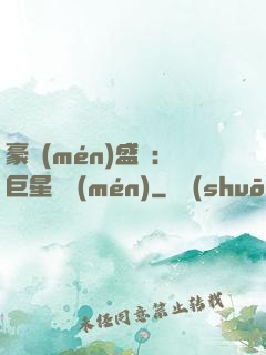 豪門(mén)盛寵：巨星臨門(mén)