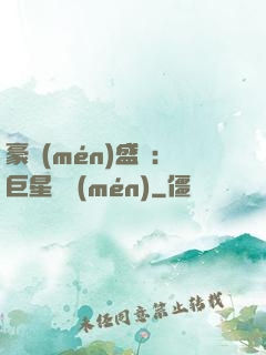 豪門(mén)盛寵：巨星臨門(mén)