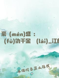 豪門(mén)盛寵：復(fù)仇千金歸來(lái)
