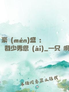 豪門(mén)盛戀：總裁少秀恩愛(ài)