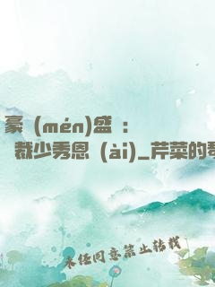 豪門(mén)盛戀：總裁少秀恩愛(ài)