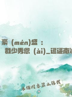 豪門(mén)盛戀：總裁少秀恩愛(ài)