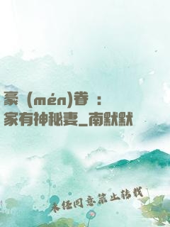 豪門(mén)眷寵：家有神秘妻
