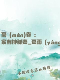 豪門(mén)眷寵：家有神秘妻