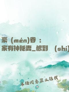 豪門(mén)眷寵：家有神秘妻