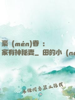 豪門(mén)眷寵：家有神秘妻