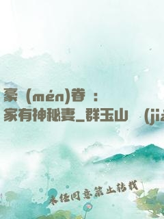 豪門(mén)眷寵：家有神秘妻