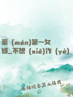 豪門(mén)第一女婿