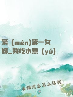 豪門(mén)第一女婿