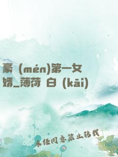 豪門(mén)第一女婿